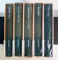 神田盾夫著作集（全5巻、全5冊揃、1：西洋精神の源流、2：西洋古典と聖書の世界、3：新約聖書文献学　パピルスの話、4：福音書研究、5：折にふれて）