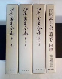 江原萬里全集（全3巻、全3冊揃、1：聖書的現代経済観、宗教と国家、鎌倉講演、2：思想と生活、3：聖書之真理）/江原萬里・祝 遺稿と回想（全集3冊＋1冊、計4冊）