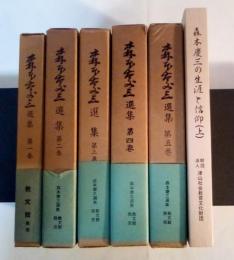森本慶三選集（全5巻、全5冊揃、1：宗教教本（聖書は何を語るか）、2：神・キリスト、3：道徳・信仰、4：時事、5：聖書）＋森本慶三の生涯と信仰（上のみ、下は未刊）　津山基督教図書館七十周年記念