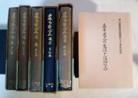 森本慶三選集（全5巻、全5冊揃、1：宗教教本（聖書は何を語るか）、2：神・キリスト、3：道徳・信仰、4：時事、5：聖書）＋森本慶三の生涯と信仰（上のみ、下は未刊）　津山基督教図書館七十周年記念