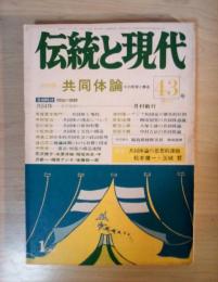 総特集　共同体論 その原理と構造　伝統と現代　43号、昭和52年1月