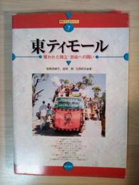 東ティモール : 奪われた独立・自由への闘い