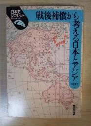 戦後補償から考える日本とアジア