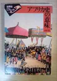 アフリカ史の意味