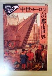 中世ヨーロッパの都市世界