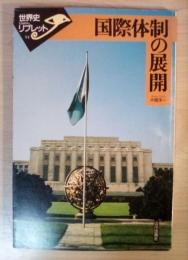 国際体制の展開