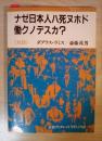 ナゼ日本人ハ死ヌホド働クノデスカ? : 対談