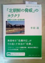 「北朝鮮の脅威」のカラクリ　ー変質する日本の安保政策　岩波ブックレット　No.979