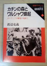 カチンの森とワルシャワ蜂起 : ポーランドの歴史の見直し