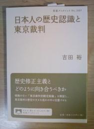 日本人の歴史認識と東京裁判　岩波ブックレット　No.1007