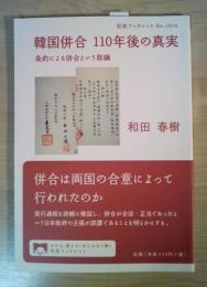 韓国併合　110年後の真実　ー条約による併合という欺瞞　岩波 ブックレットNo.1014