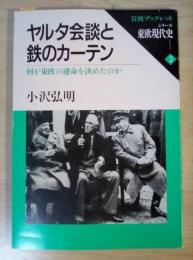 ヤルタ会談と鉄のカーテン : 何が東欧の運命を決めたのか
