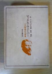 マックス・ウェーバー　その学問の全体像
