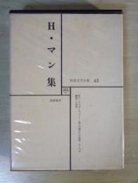 H・マン集（臣下・ピッポ=スパーノ・地下の国からの帰還・コーベス）　世界文学全集 45　筑摩書房