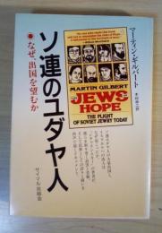 ソ連のユダヤ人 : なぜ出国を望むか