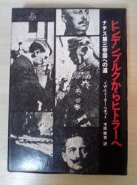 ヒンデンブルクからヒトラーへ　ナチス第三帝国への道