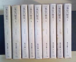 完訳 風俗の歴史(1～9、全9冊揃、１　ルネサンスの肉体観、2　ルネサンスの恋愛と結婚、3　ルネサンス社会風俗、4　新しいアダムとイヴ、5　危険な関係、6　十八世紀の女、7　市民階級の自由宣言、8　世紀末の風潮、9　性の商品化時代）　角川文庫 白203-1～9