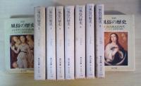 完訳 風俗の歴史(1～9、全9冊揃、１　ルネサンスの肉体観、2　ルネサンスの恋愛と結婚、3　ルネサンス社会風俗、4　新しいアダムとイヴ、5　危険な関係、6　十八世紀の女、7　市民階級の自由宣言、8　世紀末の風潮、9　性の商品化時代）　角川文庫 白203-1～9