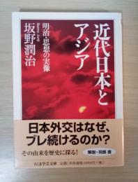 近代日本とアジア : 明治・思想の実像