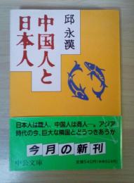 中国人と日本人