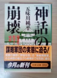 「神話」の崩壊 : 関東軍の野望と破綻　文春文庫