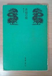 非情の庭　潮文庫