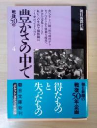 豊かさの中で