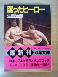 腐ったヒーロー