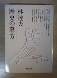 歴史の暮方　中公文庫