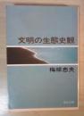 文明の生態史観　中公文庫