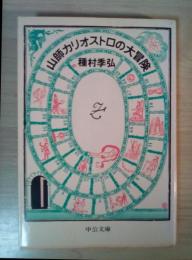 山師カリオストロの大冒険