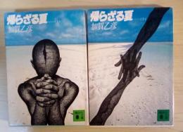 帰らざる夏（上・下、全2冊揃）　講談社文庫