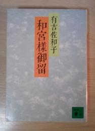 和宮様御留　講談社文庫