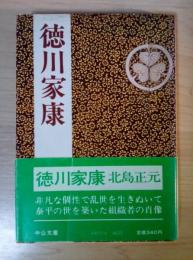 徳川家康　中公文庫