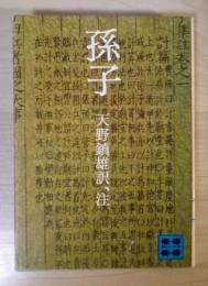 孫子　講談社文庫