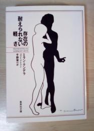 存在の耐えられない軽さ