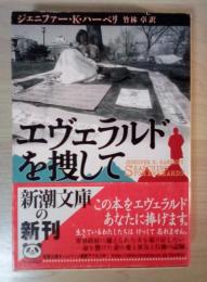 エヴェラルドを捜して