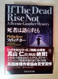 死者は語らずとも