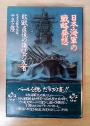 日本海軍の戦略発想　敗戦直後の痛恨の反省