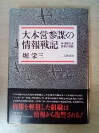 大本営参謀の情報戦記