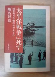太平洋戦争に死す　海軍飛行予備将校の生と死