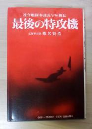 最後の特攻機　連合艦隊参謀長宇垣纏伝