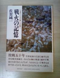 戦火の記憶 : いま老人たちが重い口を開く