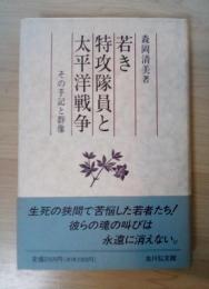 若き特攻隊員と太平洋戦争 : その手記と群像
