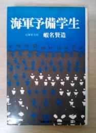 海軍予備学生