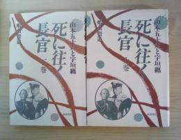 死に往く長官 : 山本五十六と宇垣纒（上・下巻、全2冊揃）
