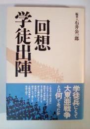 回想学徒出陣