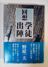 回想 学徒出陣