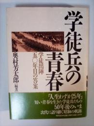 学徒兵の青春 : 学徒出陣五〇年目の答案
