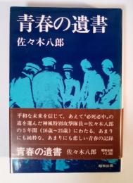 青春の遺書　生命に代えて　この日記・愛